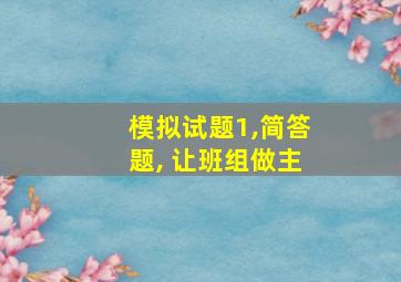 模拟试题1,简答题, 让班组做主